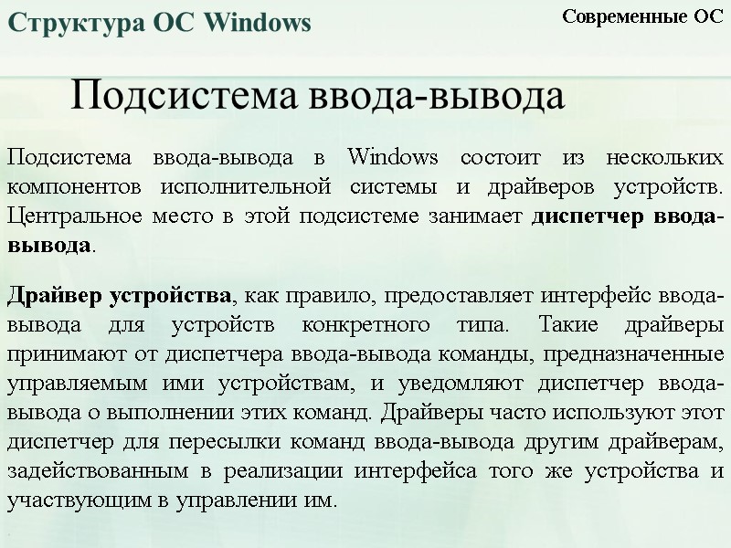 Современные ОС Структура ОС Windows Подсистема ввода-вывода в Windows состоит из нескольких компонентов исполнительной